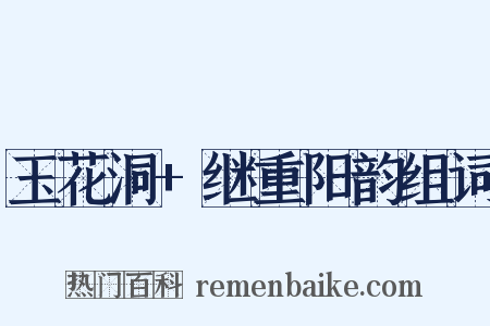 玉花洞+继重阳韵组词是什么意思的图片